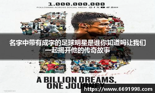 名字中带有成字的足球明星是谁你知道吗让我们一起揭开他的传奇故事