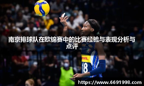 南京排球队在欧锦赛中的比赛经验与表现分析与点评