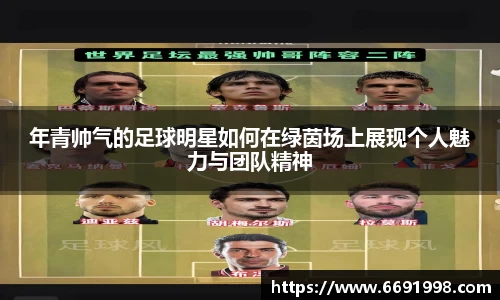 年青帅气的足球明星如何在绿茵场上展现个人魅力与团队精神