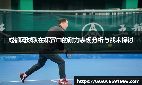 成都网球队在杯赛中的耐力表现分析与战术探讨
