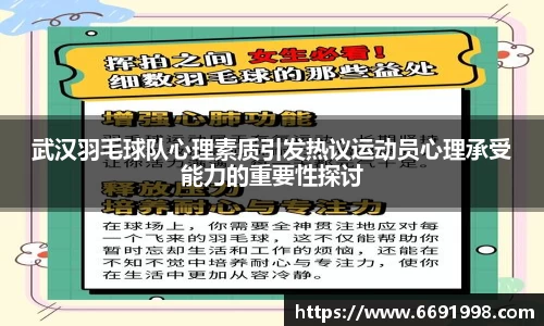 武汉羽毛球队心理素质引发热议运动员心理承受能力的重要性探讨