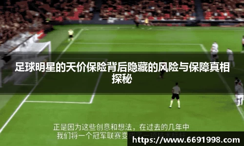 足球明星的天价保险背后隐藏的风险与保障真相探秘