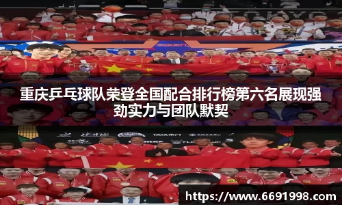 重庆乒乓球队荣登全国配合排行榜第六名展现强劲实力与团队默契