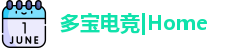 多宝电竞